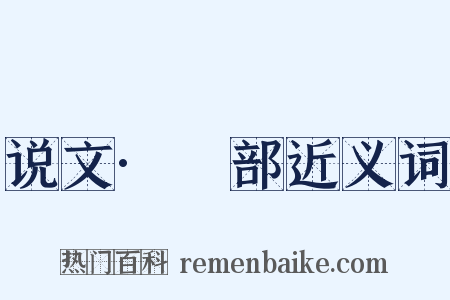 说文·玨部近义词是什么意思的图片